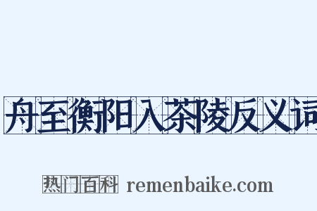 舟至衡阳入茶陵反义词是什么意思的图片